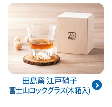 田島窯 江戸硝子 富士山ロックグラス（木箱入）