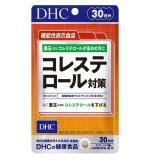 ＤＨＣ　３０日　コレステロール対策