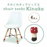 ｃｈａｉｒ　ｓｏｃｋｓ　Ｋｉｎｏｋｏ　ベニイロタケ