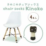 ｃｈａｉｒ　ｓｏｃｋｓ　Ｋｉｎｏｋｏ　アイイロタケ