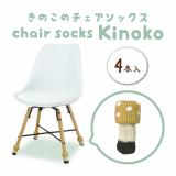 ｃｈａｉｒ　ｓｏｃｋｓ　Ｋｉｎｏｋｏ　カラシタケ