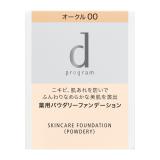 資生堂　ｄ　プログラム　薬用スキンケアファンデーション（パウダリー）オークル００