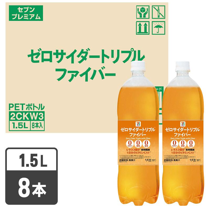 セブンプレミアム ゼロサイダートリプル ファイバー １．５Ｌ １ケース８本入｜イトーヨーカドー ネット通販