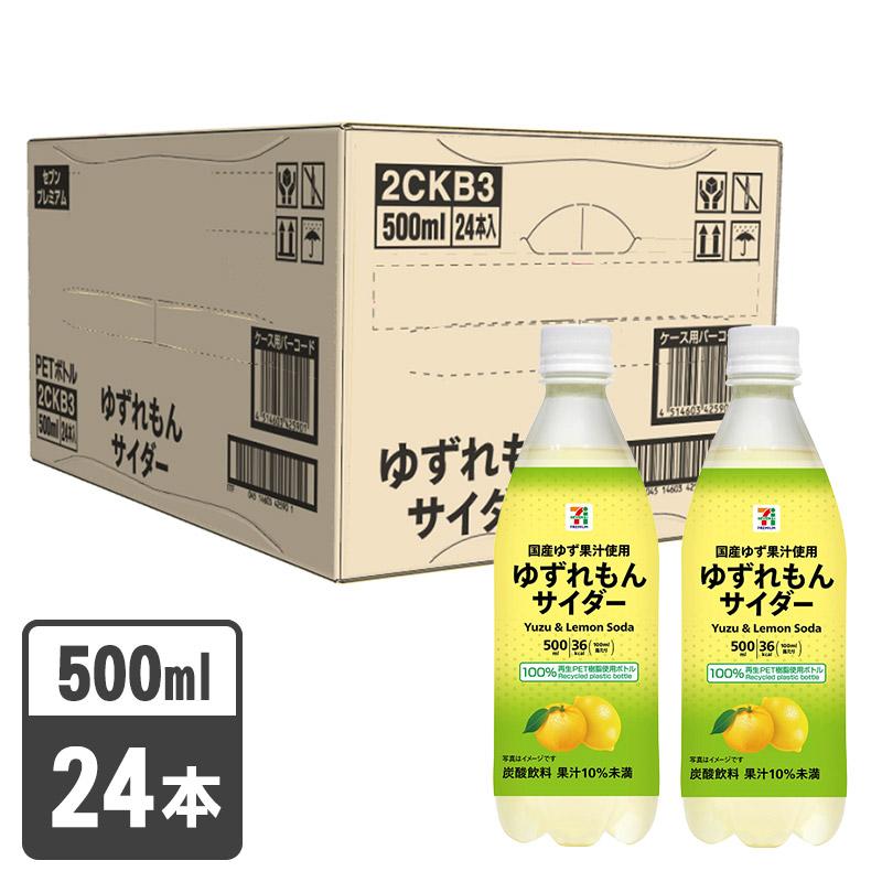 セブンプレミアム ゆずれもんサイダー ５００ｍｌ １ケース２４本入