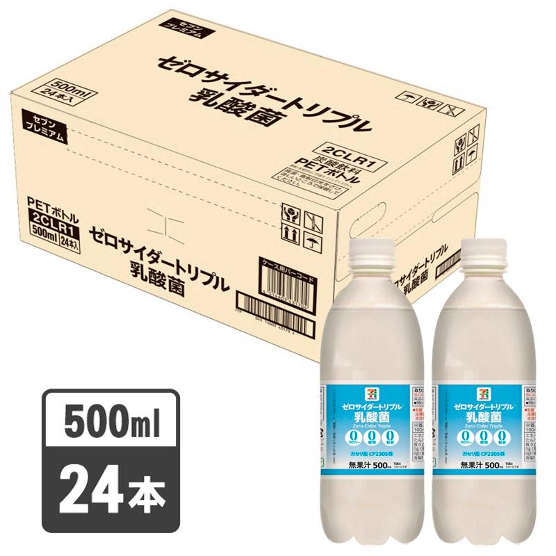 セブンプレミアム ゼロサイダートリプル 乳酸菌 ５００ｍｌ １ケース