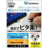 クマザキエイム　ｐｉｔａＲａｋｕ　魔法のスマホ充電ケーブル ＰＲＳ－０１Ｋ　ブラック