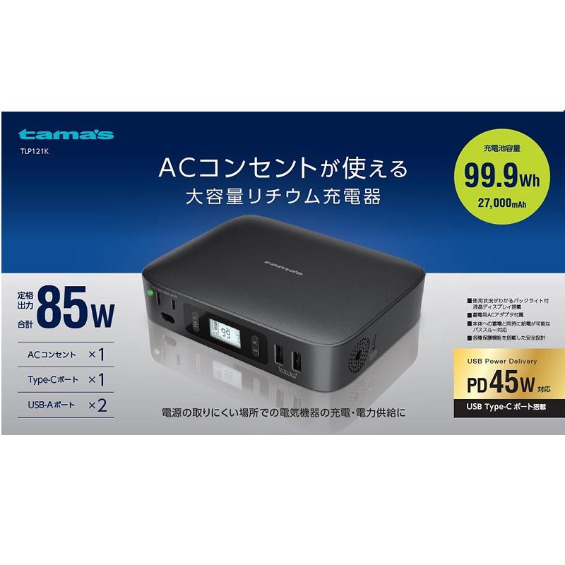 多摩電子工業 ＡＣ出力付き リチウム充電器２７０００ ＴＬＰ１２１Ｋ｜イトーヨーカドー ネット通販