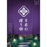 ＜カタログギフト＞日本の贈り物　江戸紫（えどむらさき）