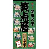 【予約商品（12/23以降お渡し】トライエックス　２５カレンダー　笑点暦