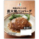 セブンプレミアム　和風おろしソースの直火焼ハンバーグ　１００ｇ×２０個