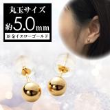 １８金/ボールピアス（玉：約５ｍｍ）