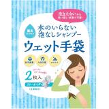 ウェット手袋（２枚入り）水のいらない泡なしシャンプー