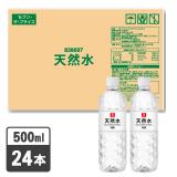 セブン・ザ・プライス　天然水　５００ｍｌ　１ケース２４本入