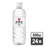 セブン・ザ・プライス　天然水　５００ｍｌ　１ケース２４本入