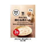 セブンプレミアムライフスタイル　犬のごはん　鶏むね肉ミール　４０ｇ×３個