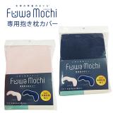 女神の無重力まくらＦＵＷＡ－ＭＯＣＨＩ　ふわもちの抱きまくら　専用カバー