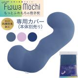 女神の無重力まくら　ＭｏｔｔｏＦｕｗａＭｏｃｈｉ　もっとふわもちの抱き枕専用カバー