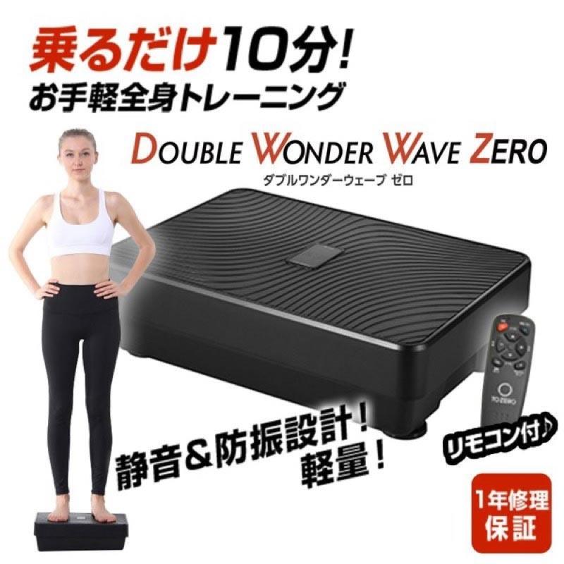 ダブルワンダーウェーブ　DOUBLE WONDER WAVE ブルブル振動マシン