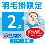 フレスコ丸洗い　羽毛掛限定コース２枚リピート