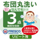 フレスコ丸洗い　なんでもコース３枚リピート