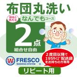 フレスコ丸洗い　なんでもコース２枚リピート