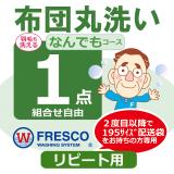 フレスコ丸洗い　なんでもコース１枚リピート