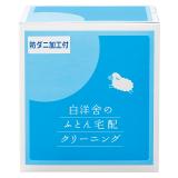 白洋舍　ふとん宅配クリーニングキット３枚用「防ダニ加工付」