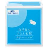 白洋舍　ふとん宅配クリーニングキット３枚用「防ダニ加工付・保管付」