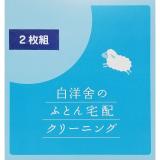 白洋舍　ふとん宅配クリーニングキット・シングル掛け布団２枚用