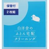 白洋舍　ふとん宅配クリーニングキット・シングル掛け布団２枚用「保管付」