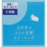 白洋舍　ふとん宅配クリーニングキット・シングル掛け布団２枚用「防ダニ加工付・保管付」