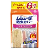 ムシューダ防虫カバー　１年間有効　コート・ワンピース用　６枚入