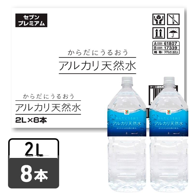 セブンプレミアム からだにうるおうアルカリ天然水 ２Ｌ １ケース８本