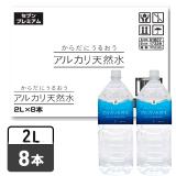 セブンプレミアム　からだにうるおうアルカリ天然水　２Ｌ　１ケース８本入