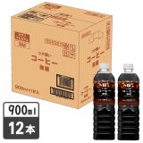 セブンプレミアム　コク深いコーヒー無糖９００ｍｌ　１ケース１２本入