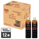 セブンプレミアム　コク深いコーヒー甘さひかえめ９００ｍｌ　１ケース１２本入