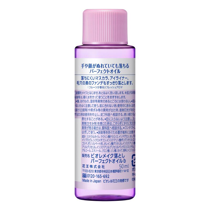 花王 ビオレ メイク落とし パーフェクトオイル ５０ｍｌ