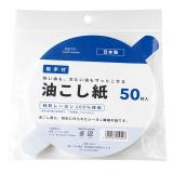 取手付き油こし紙　５０Ｐ