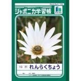 ショウワノート　ジャポニカ学習帳　Ｂ５判　れんらくちょう　１０行