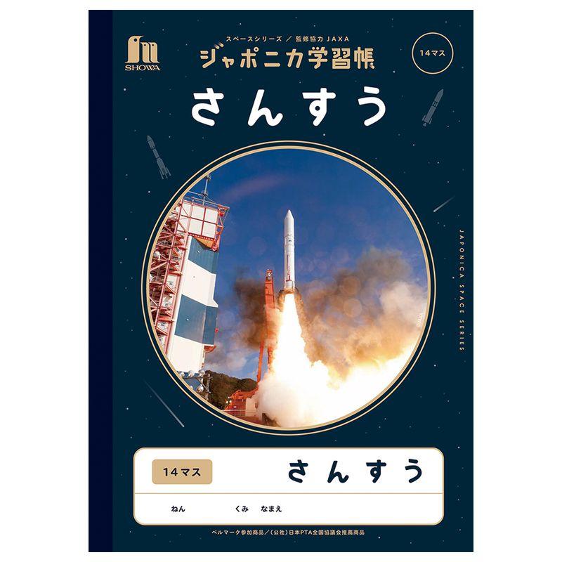 ジャポニカ宇宙シリーズ さんすう １４マス｜イトーヨーカドー ネット通販