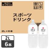 セブン・ザ・プライス　スポーツドリンク　２Ｌ　１ケース６本入