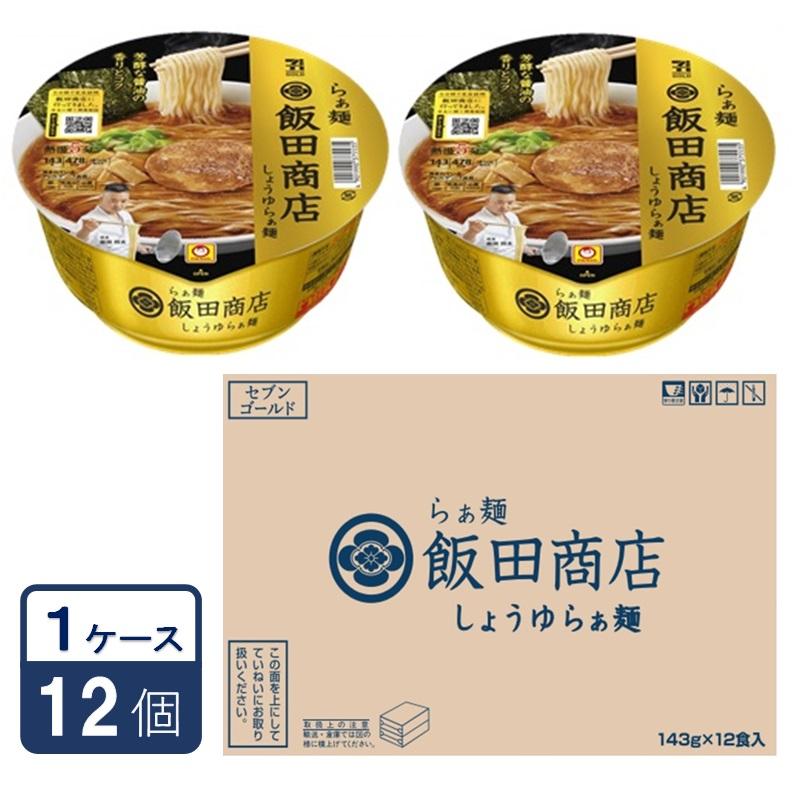 セブンプレミアム ゴールド 飯田商店 しょうゆらぁ麺 １４３ｇ １ケース１２個入り｜イトーヨーカドー ネット通販