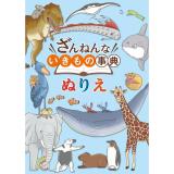 トーヨー　ぬりえ　Ｂ５ぬりえ　ざんねんな生きもの辞典