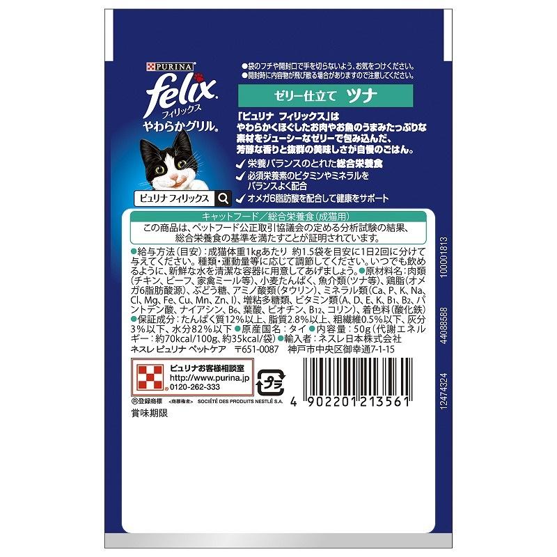 □ ピュリナ フィリックスパウチ やわらかグリル 成猫 ツナ ５０Ｇ