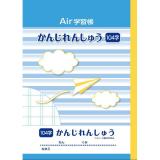 ナカバヤシ　エアー学習帳２　Ｂ５　漢字１０４字