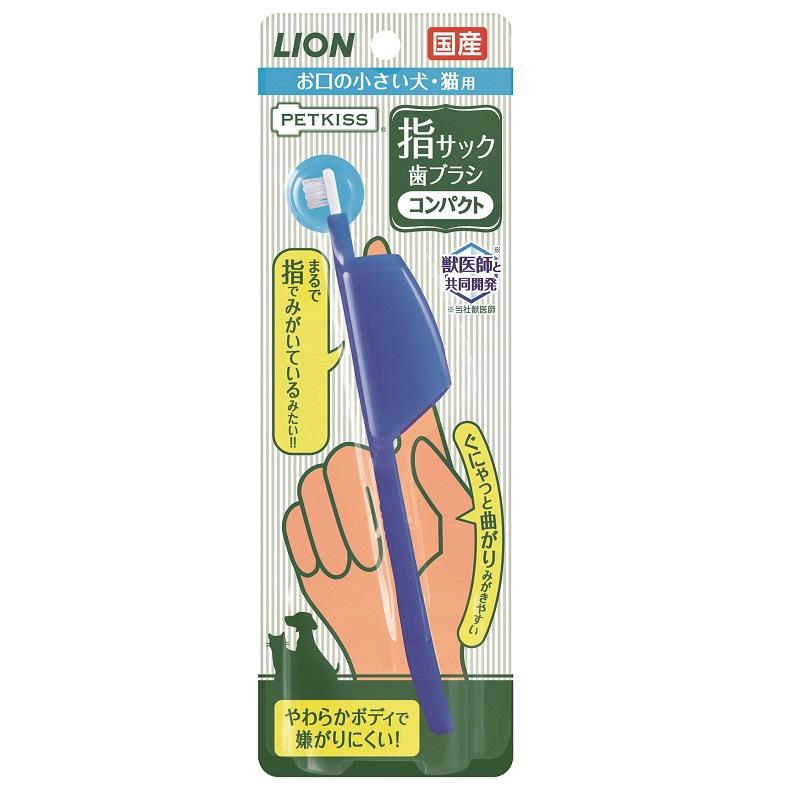 ■ PETKISS 指サック歯ブラシコンパクト ライオン商事