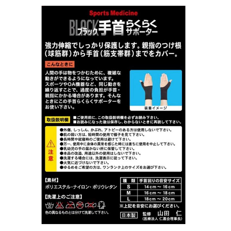 山田式 手首らくらくサポーター Ｍサイズ ブラック １個入｜イトーヨーカドー ネット通販