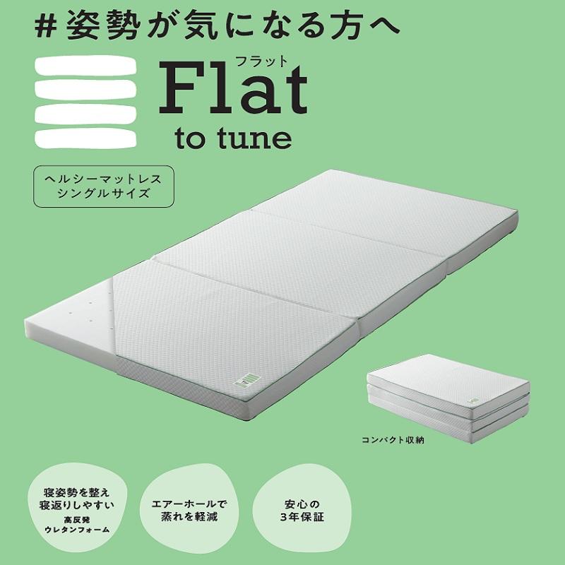 ■ 【nishikawa睡眠Labo】フラット 三つ折りマットレスS 姿勢が気になる方へ! 西川(株)