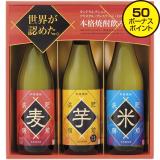 【お歳暮】光武酒造場　本格焼酎飲み比べセット（麦・芋・米）　ＳＬ－Ｋ