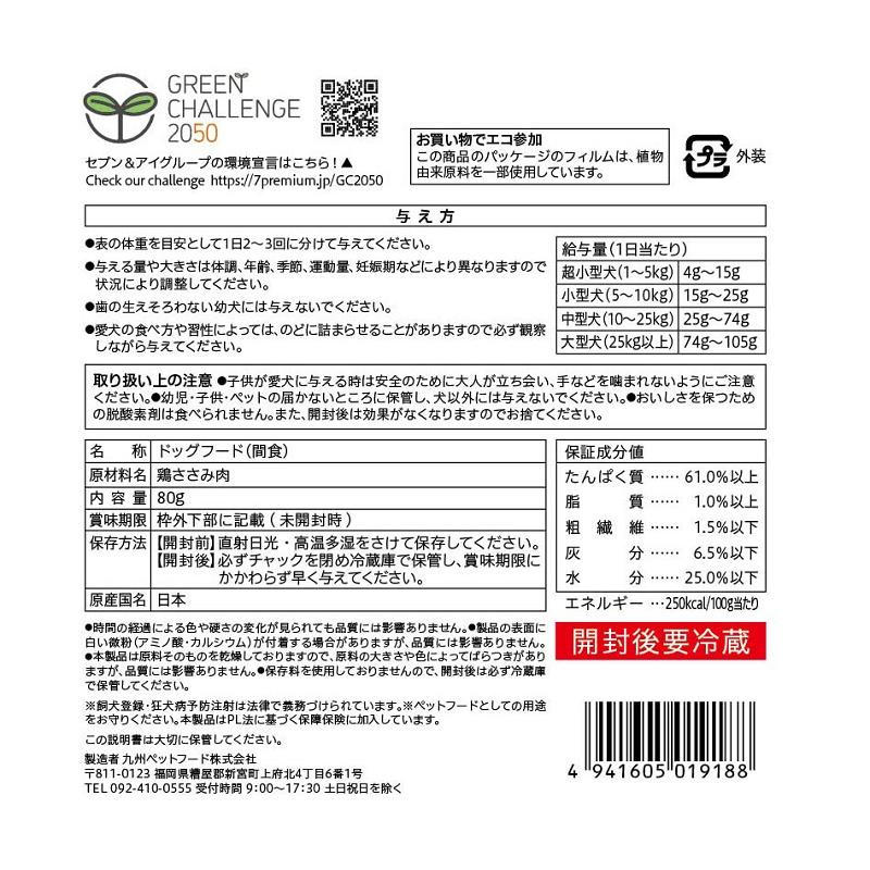 セブンプレミアムライフスタイル 犬のおやつ 鶏ささみ細切り ８０ｇ